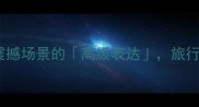 壮观成语推荐必学100个震撼场景的高级表达旅行摄影作文加分神器