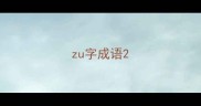 zu字成语