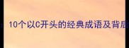 C字母成语全10个以C开头的经典成语及背后的文化密码