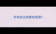 形容改过自新的成语