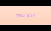 有鹄的成语