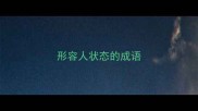形容人状态的成语
