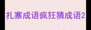 扎寨成语疯狂猜成语