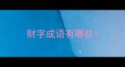 财字成语有哪些