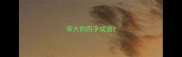 带大的四字成语