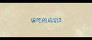 说吃的成语