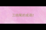 三结尾的成语