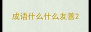 成语什么什么友善