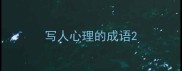 写人心理的成语