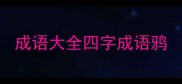 成语大全四字成语鸦