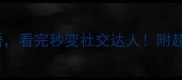 10个助人成语看完秒变社交达人附超全使用指南