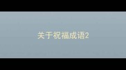 关于祝福成语