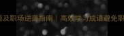 10个能力不足的成语及职场逆袭指南高效学习成语避免职场尴尬附实用技巧
