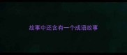 故事中还含有一个成语故事