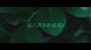 以八开头的成语