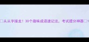 从从字接龙30个趣味成语速记法考试提分神器