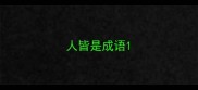 人皆是成语
