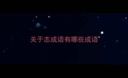 关于志成语有哪些成语