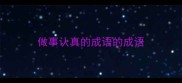 做事认真的成语的成语