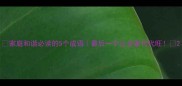 家庭和谐必读的5个成语最后一个让全家代代旺