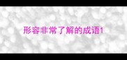 形容非常了解的成语