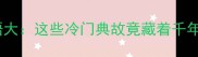 足赤成语大这些冷门典故竟藏着千年智慧