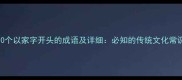 10个以家字开头的成语及详细必知的传统文化常识