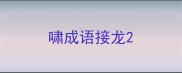 啸成语接龙