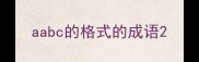aabc的格式的成语