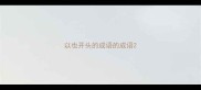 以也开头的成语的成语