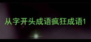 从字开头成语疯狂成语