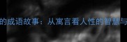 狗和狐狸的成语故事从寓言看人性的智慧与生存法则