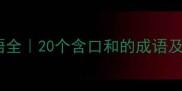 口和妙成语全20个含口和的成语及使用场景