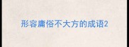 形容庸俗不大方的成语