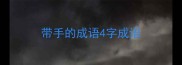 带手的成语4字成语