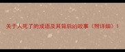 关于人死了的成语及其背后的故事附详细