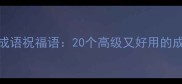 春节必备成语祝福语20个高级又好用的成语贺岁指南