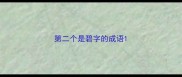 第二个是碧字的成语