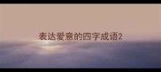 表达爱意的四字成语
