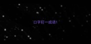 口字打一成语