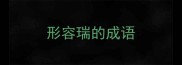 形容瑞的成语