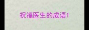 祝福医生的成语