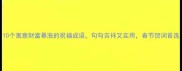 10个寓意财富暴涨的祝福成语句句吉祥又实用春节贺词首选