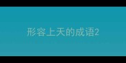 形容上天的成语
