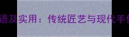 50个形容手工的成语及实用传统匠艺与现代手作的经典表达指南