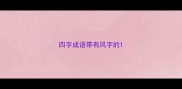 四字成语带有风字的