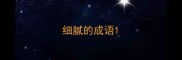 细腻的成语