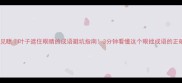 目不见睫叶子遮住眼睛的成语避坑指南3分钟看懂这个眼拙成语的正确用法