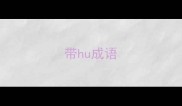 带hu成语