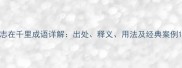 志在千里成语详解出处释义用法及经典案例